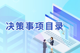 决策事项目录