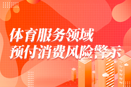 体育服务领域预付消费风险警示